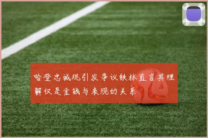 哈登忠诚观引发争议铁林直言其理解仅是金钱与表现的关系