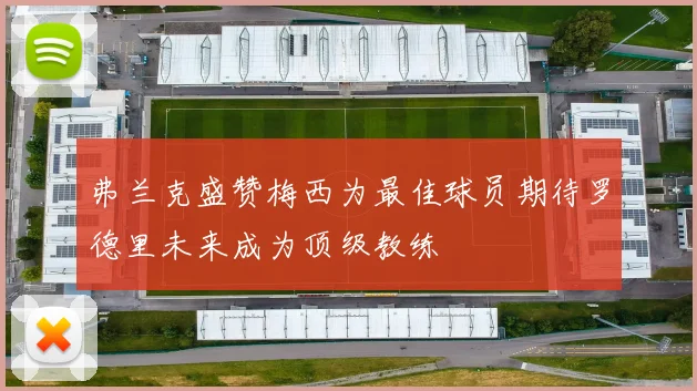 弗兰克盛赞梅西为最佳球员期待罗德里未来成为顶级教练