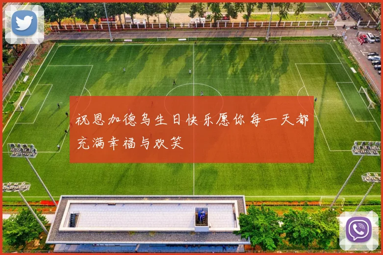 祝恩加德乌生日快乐愿你每一天都充满幸福与欢笑