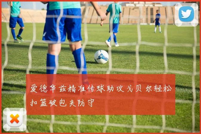 爱德华兹精准传球助攻戈贝尔轻松扣篮破包夹防守