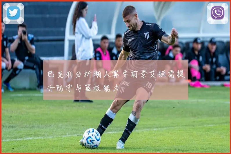 巴克利分析湖人赛季前景艾顿需提升防守与篮板能力