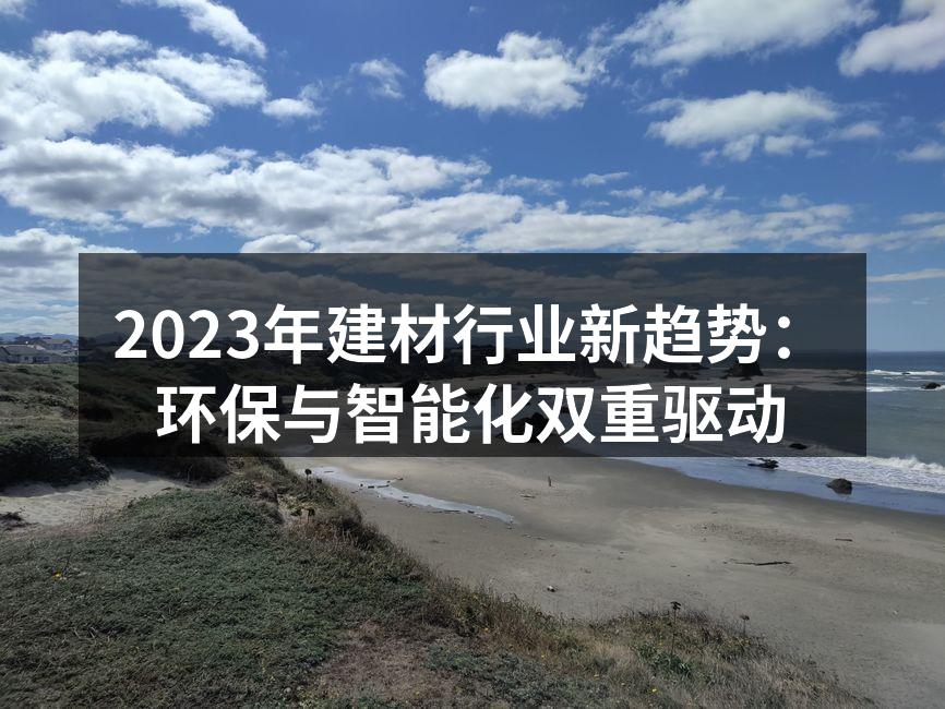 环保建材的未来趋势