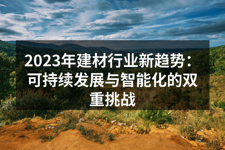 可持续发展材料示例