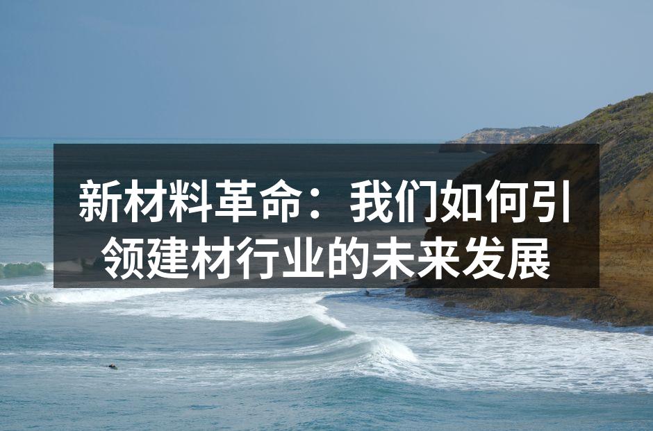 新型复合材料家具系列